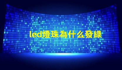 led燈珠為什么發綠 led燈珠規格及參數